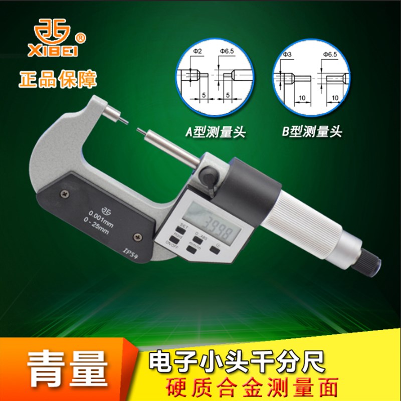 青量 电子小头千分尺 A/B型测头 数显小头千分尺 保证正品