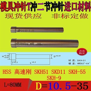 厂价正宗进口SKH51模具冲模配件冲头冲针冲不锈钢二节80长10.5-36
