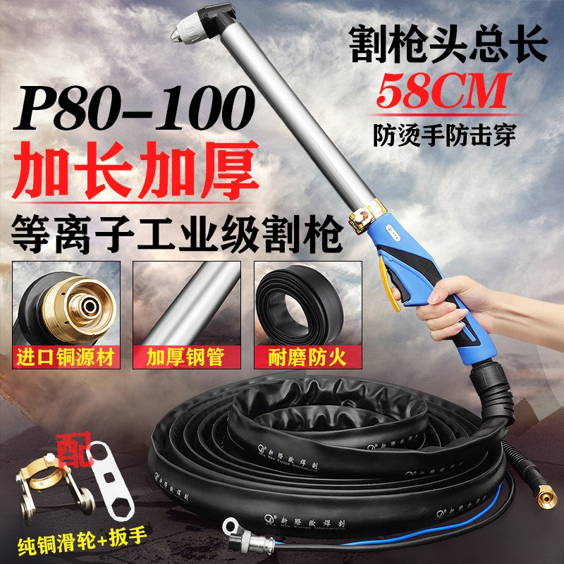 P80等离子切割机配件新际欧加长割枪头割枪GK-80/100/120切割把线