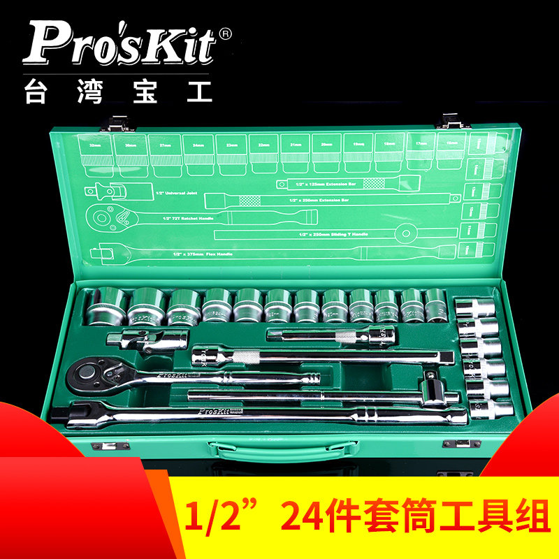台湾宝工SK-42401M 1/2棘轮扳手套筒组套 螺丝批组套 24件套