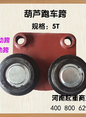 5T葫芦跑车跨从动跨主动跨葫芦运行齿轮