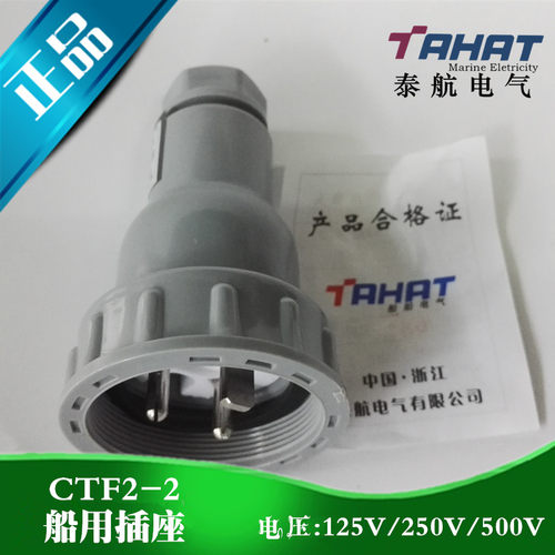 泰航 船用尼龙水密插头CTF2-1/2/3防水开关插座 125/250V正品