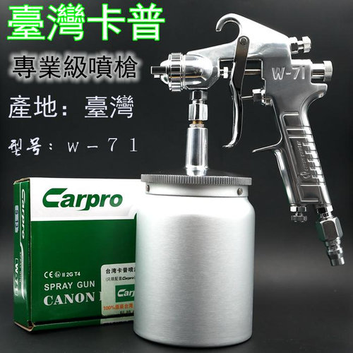 台湾原装Carpro卡普W-71上下壶油漆喷枪高雾化家具木器汽车喷漆枪