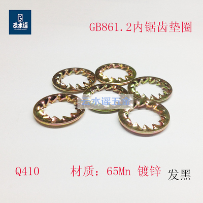 GB861.2内多齿垫圈内锯齿锁紧垫片止动白彩锌发黑M3M456810121620