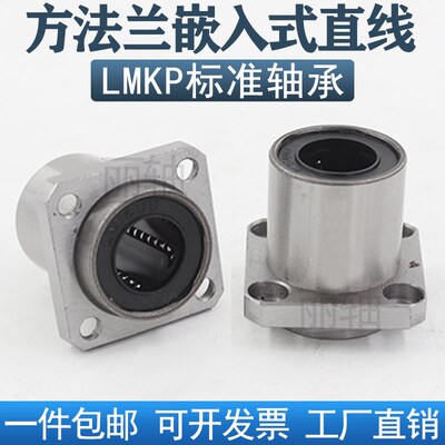 嵌入式方法兰直线轴承LMKP6 8 10 12 16 20 25 30 35 40 50UU短型