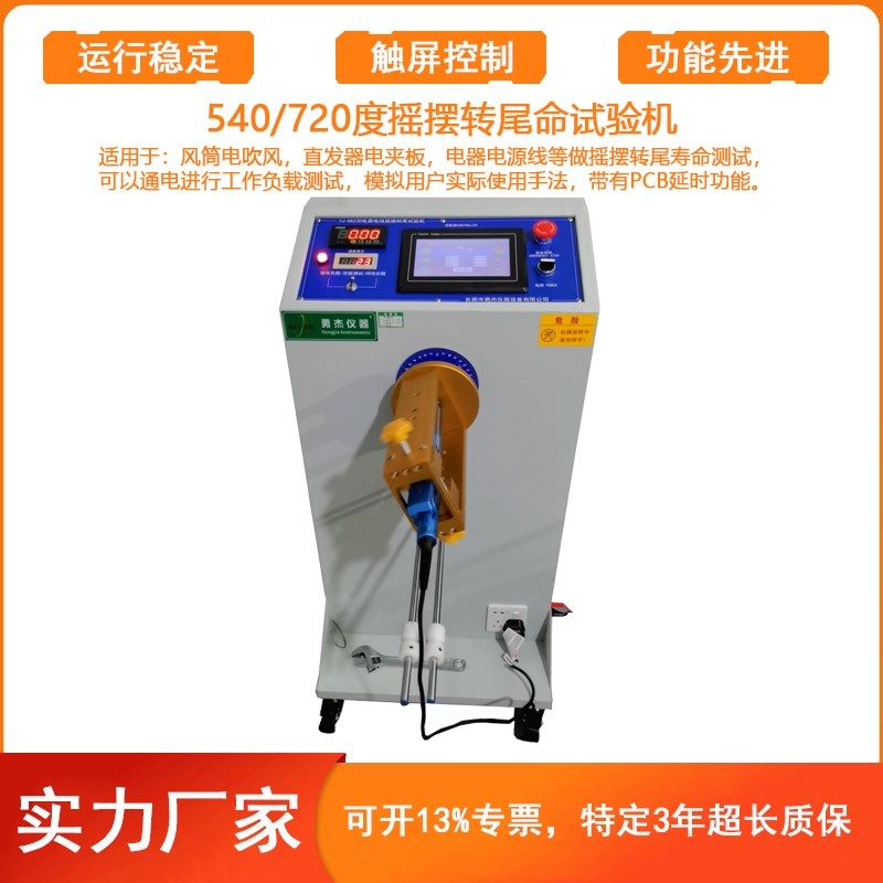 720度电吹风转尾摇摆试验机电器电线智能摇摆转尾拉发器摇摆测试