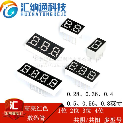 数码管 0.28 0.36 0.4 0.5 0.56英寸 1/2/3/4位 红色高亮共阴共阳