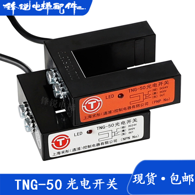 TNG-50PNPNPN曼隆平层感应器电梯光电开关传感器电梯配件