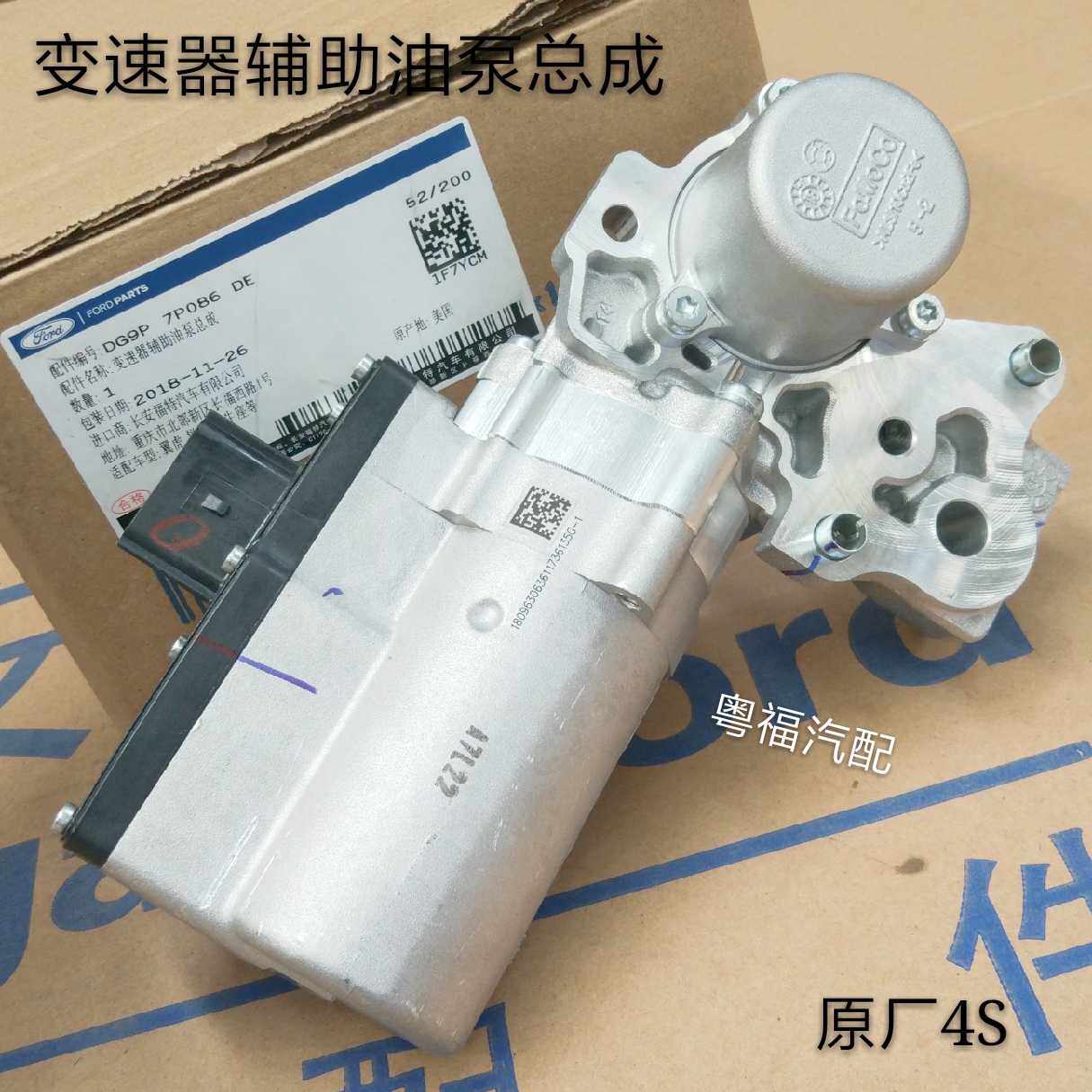福特新蒙迪欧福克斯翼虎锐界金牛座变速器启停辅助油泵总成原厂4S