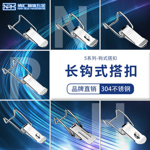 NRH/纳汇搭扣不锈钢锁扣保温桶钩扣工具箱扣工业设备箱搭扣锁