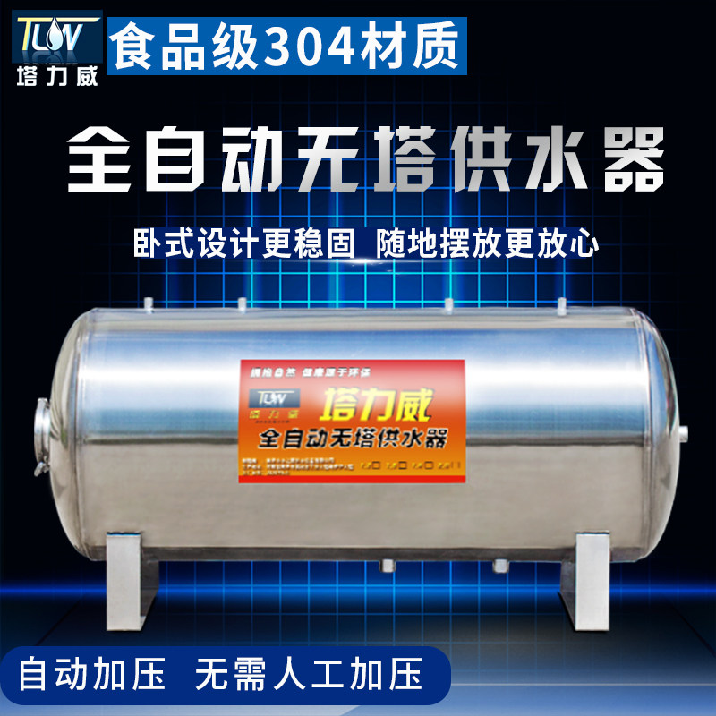 塔力威无塔供水器304 不锈钢加压卧式压力罐家用全自动供水设备箱