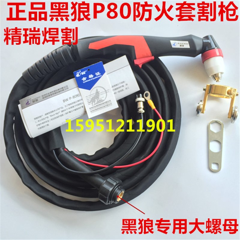 原装黑狼P80防火套割枪 80A100A120割枪 黑狼防火皮套枪 P80割枪