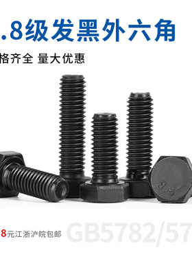 8.8级黑色外六角螺丝螺栓高强度螺钉全牙全螺纹店铺热卖M6/M8