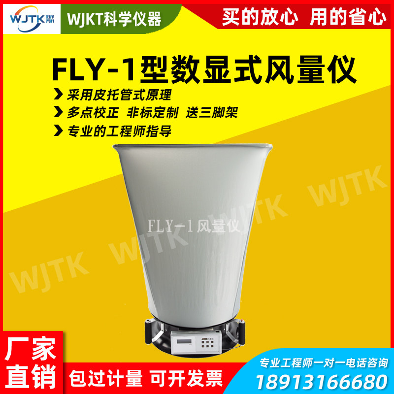 WJTK风量测试仪FLY-1洁净车间风量仪新风风量换气次数数显风量罩