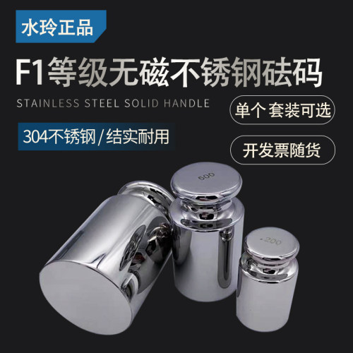 水玲砝码F1等级砝高精度砝码无磁不锈钢天平校正套装砝码1kg500g2