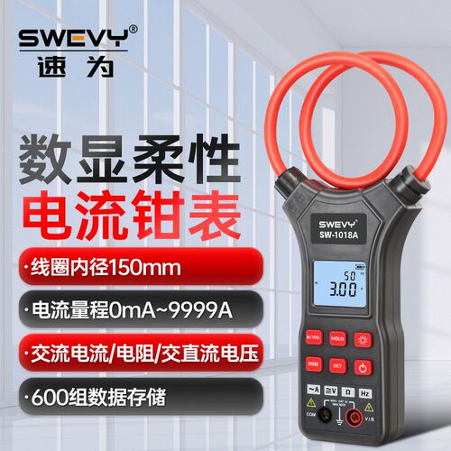 速为SW1018A柔性线圈电流钳形表高精度交直流泄露测试电流检测仪
