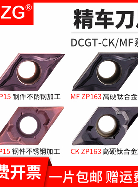 MZG数控55度菱形外圆精车刀片DCGT070202CK/11T304MF不锈钢刀粒