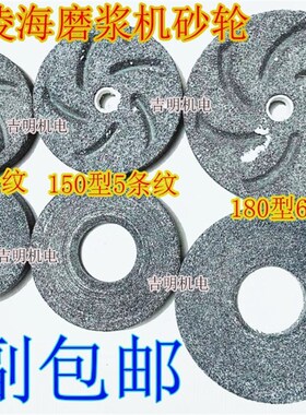 包邮辽宁凌海家用商用磨浆机130型150型180型黑色砂轮配件