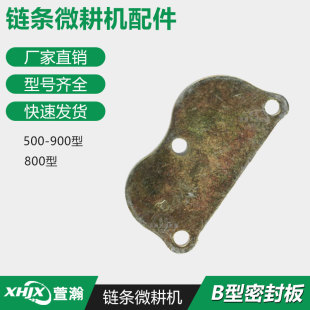 汽油微耕机链条机配件 168F170F 500/800/900型 威马鑫源款 B型板