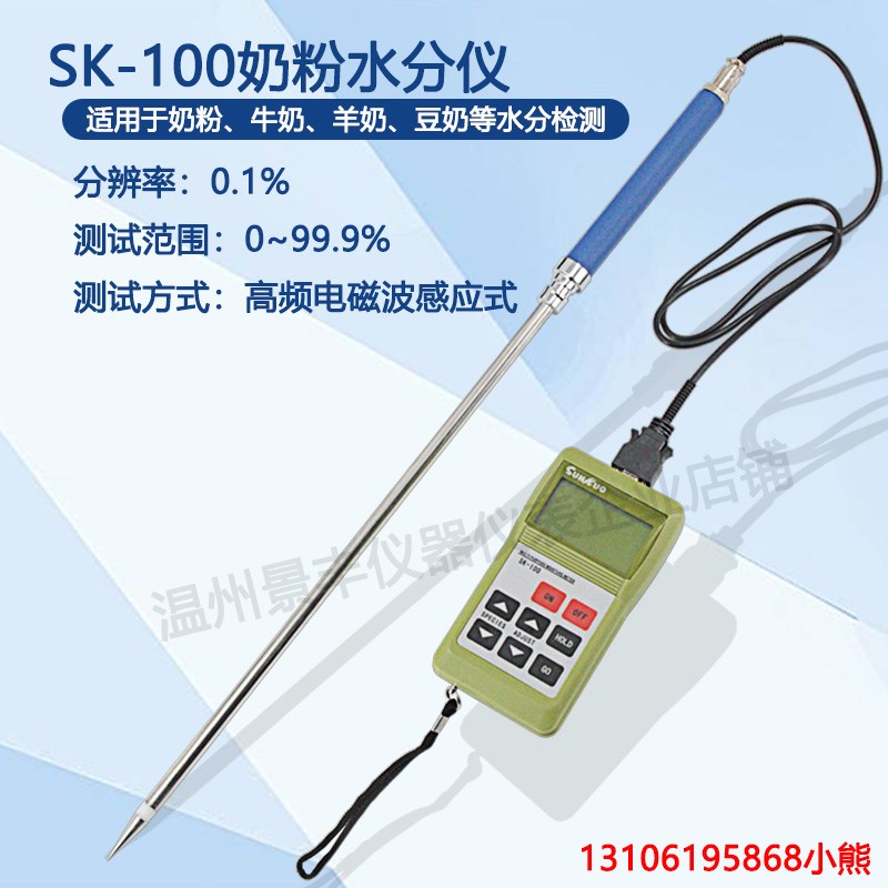 SK-100奶粉水分测定仪 便携式糖类水份检测仪 水分测量仪特价直销