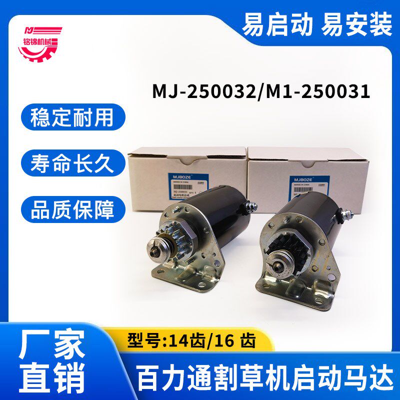 百力通双缸割草机14齿16齿马达497401 499521启动机 15齿启动电机