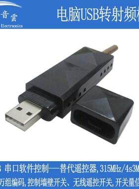 USB转射频315/433Mhz替代遥控器 电脑软体控制86开关智能家居UTR2