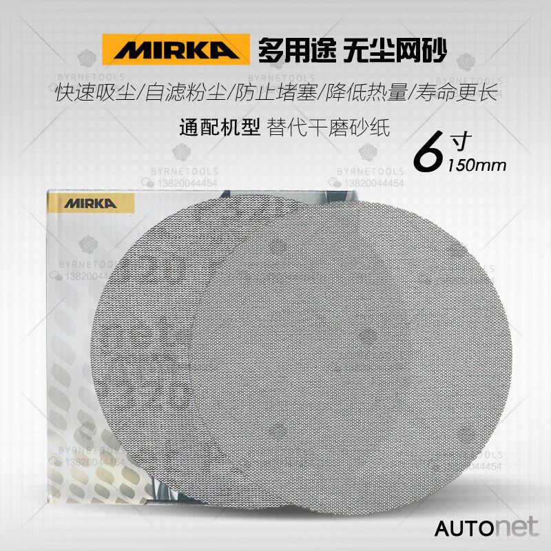 芬兰MIRKA摩卡Autonet磨卡6寸油漆修补网砂150mm无尘干磨网纱砂纸