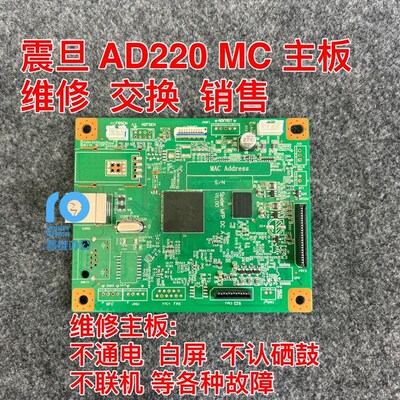 震旦AD220mnw220mcAd229主板维修白屏不开机不联机不认硒鼓等