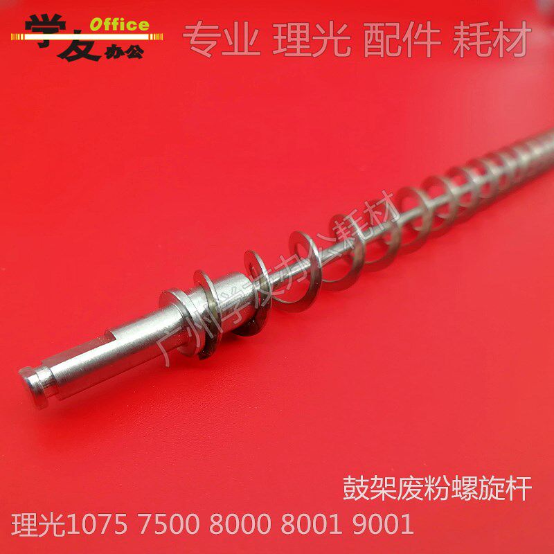 理光AF1075 2075 7500 8000 7001 8001 9001 鼓架螺旋杆 弹簧加粗