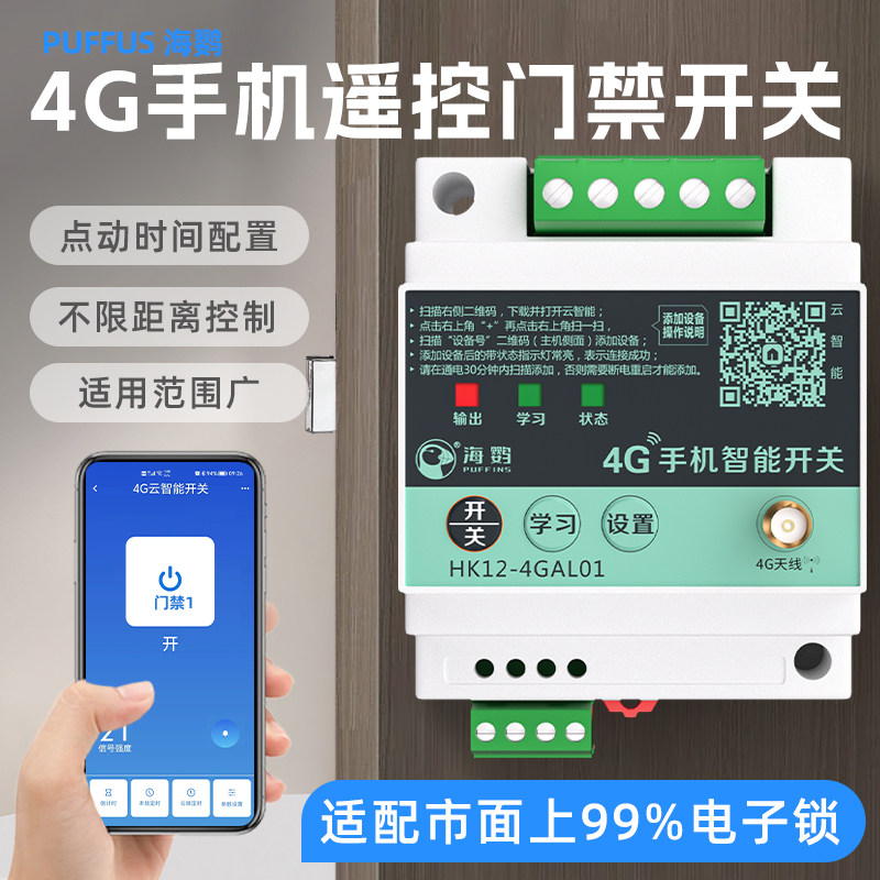 12v24v伏门禁4G手机无线遥控开关电控锁自动门点动延时直流模块