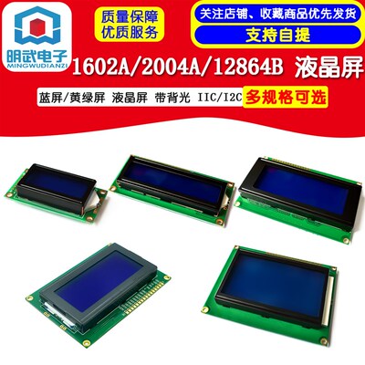 蓝屏/黄绿屏 1602A/2004A/12864B 液晶屏 5V LCD 带背光 IIC/I2C