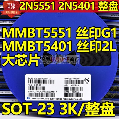 贴片三极管2N5551 MMBT5551 G1 MMBT5401 2L SOT23大芯片 3K/整盘