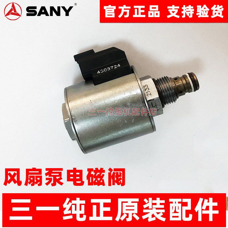 三一挖掘机配件 SY485 500 550 700 750 HP5V45风扇泵电磁阀 线圈