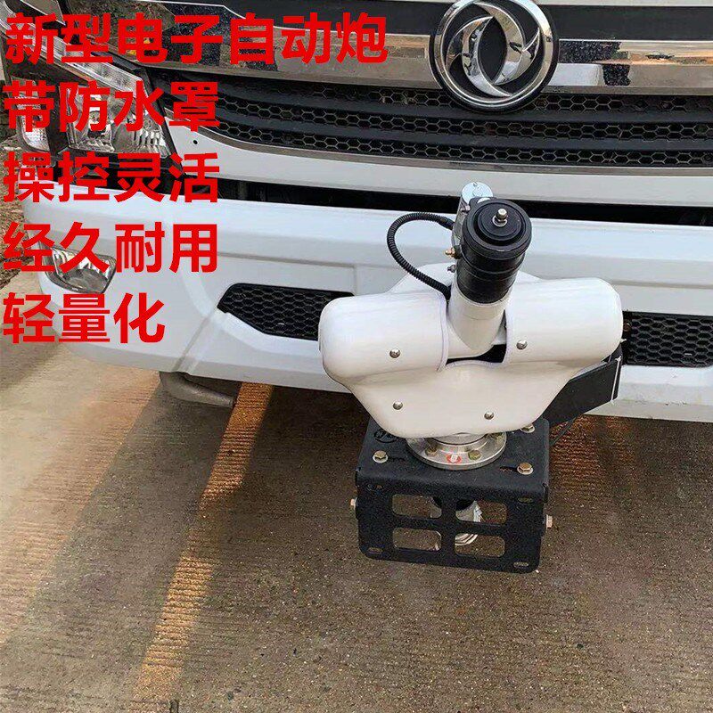 洒水车自动洒水炮程力中联电子遥控铝合金不锈钢车前电动高炮水炮