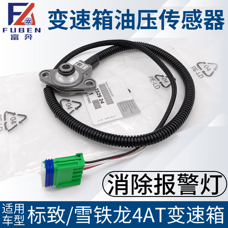 适配标致307世嘉308凯旋408 301 207 206 自动挡变速箱油压传感器