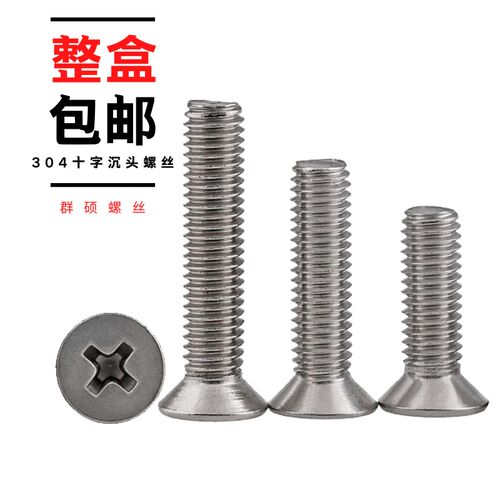 整盒包邮 304不锈钢十字沉头螺丝 GB819平头机丝机螺钉M3M4MM5M6