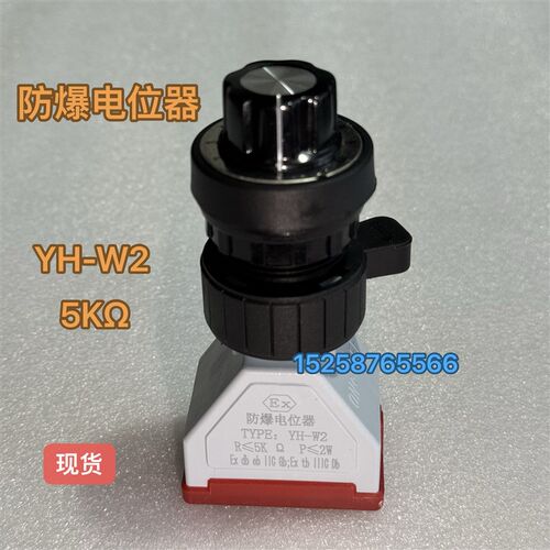 防爆电位器YH-W2  5K 防爆多圈电位器YH-W  10K