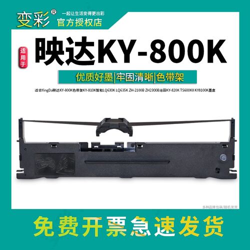 变彩适合YingDa映达 KY-800K色带架 KY-810K 智和LQ630K LQ635K Z