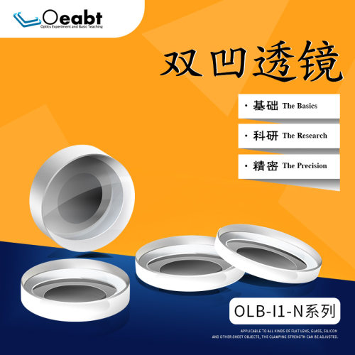 OLB-I1-N系列 双凹透镜光学镜片物理教学放大镜焦距实验玻璃成像