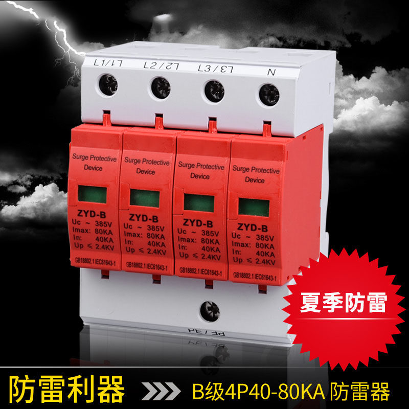 浪涌保护器4P防雷电涌40-80KV电源防雷器模块避雷器家用380防雷击