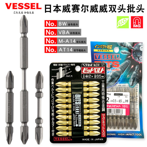 日本VESSEL威赛尔威威双头电动批头强磁加硬十字电钻头BW13 M-A14