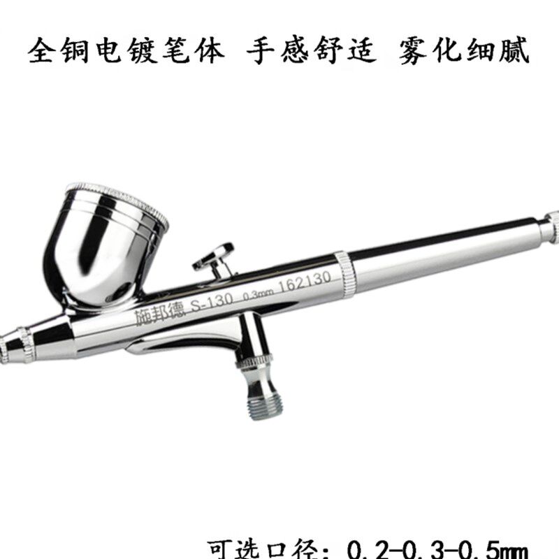 施邦德 S-130 模型上色气泵喷笔小喷枪彩绘玩具工艺品喷漆修补漆