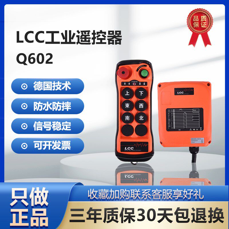 正品LCC航车Q602工业无线遥控器双速4单速行车天车龙门吊葫芦双梁