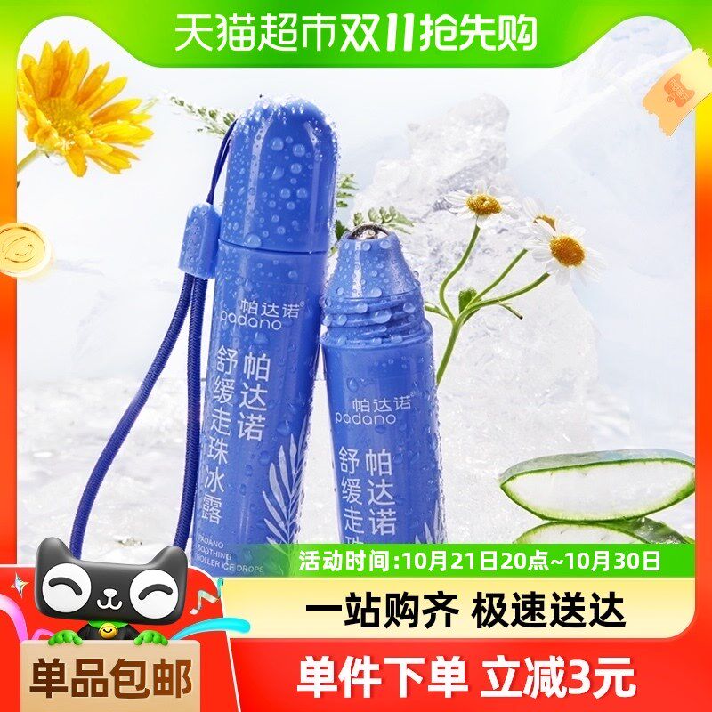 帕达诺蚊叮止痒消肿膏婴儿童宝宝蚊子叮跳蚤咬舒缓液滚珠凝露20ml