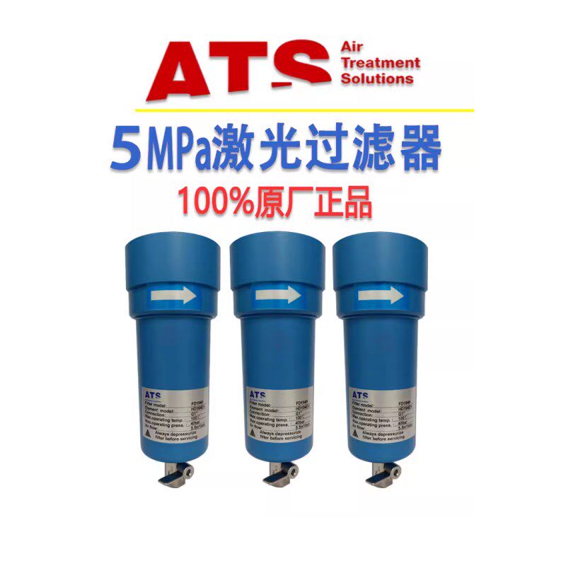 ATS高压过滤器激光切割吹瓶吹塑气水分离器FD035 063 088 123 177
