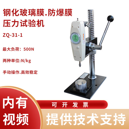 智取ZQ-31-1钢化玻璃膜钢化防爆膜压力试验机橡胶压力测试机