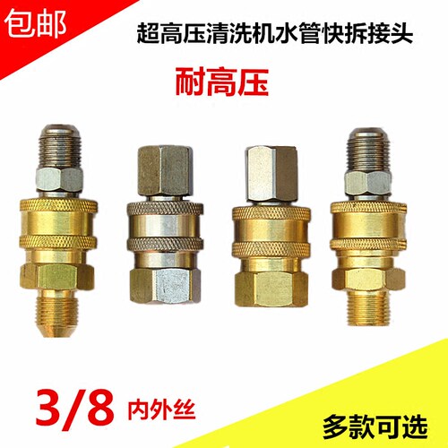 熊貓水魔力邦驰超压清洗机水枪水管快速接头3/8内外丝飞驰接头