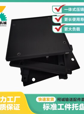 标准工件托盘输送线专用托板配套尼龙边框倍速链同步带多尺寸定制