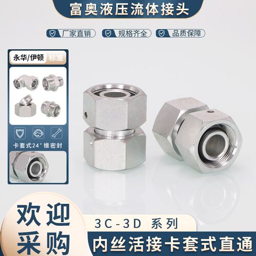 双活接H型内丝直通3C-3D轻型重型卡套直接24内锥穿钢丝油管接头