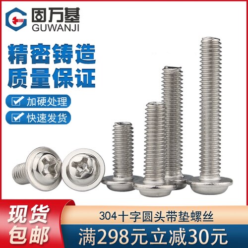 304不锈钢十字圆头带垫螺丝钉盘头螺钉带介螺栓M2/M2.5/M3M4M5M6
